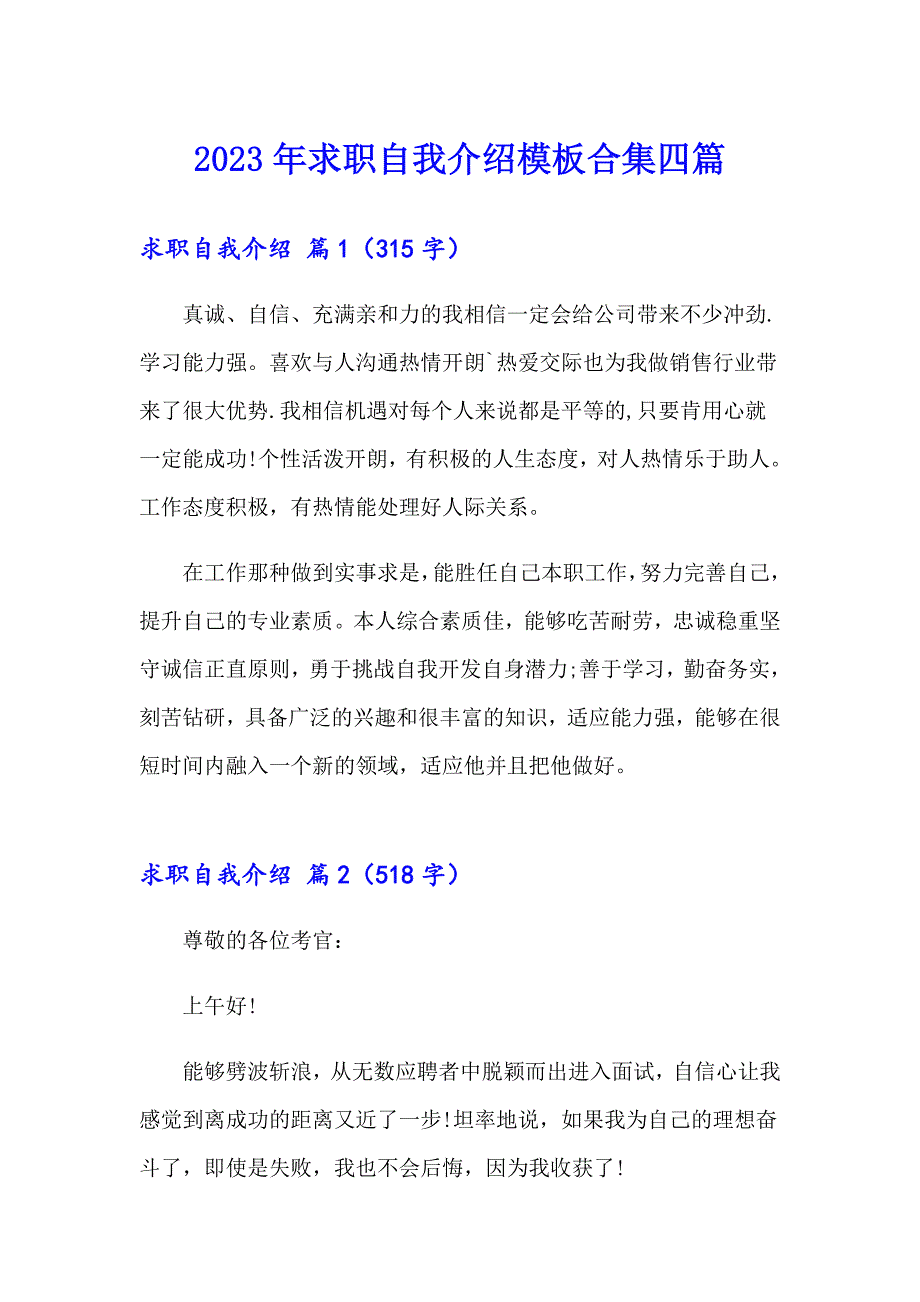 2023年求职自我介绍模板合集四篇【精编】_第1页