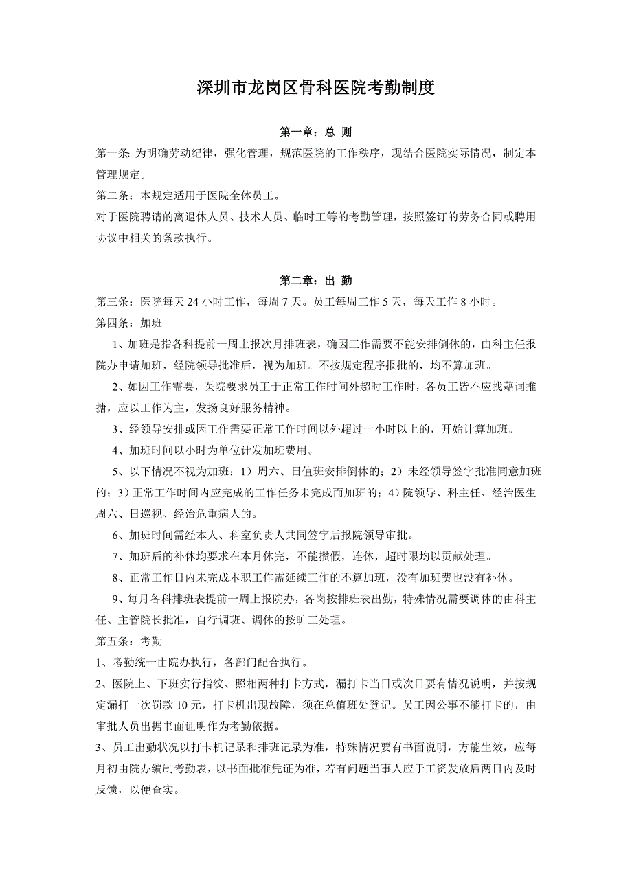 医院考勤管理规定2012_第1页