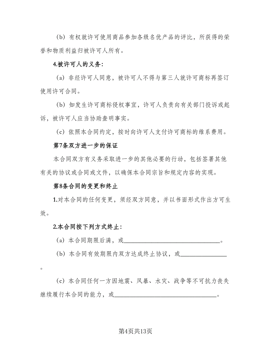 公司商标使用许可协议官方版（3篇）.doc_第4页