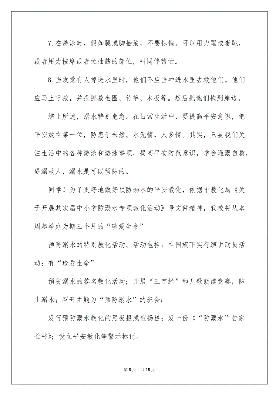 珍爱生命预防溺水演讲稿范文集锦七篇_第5页