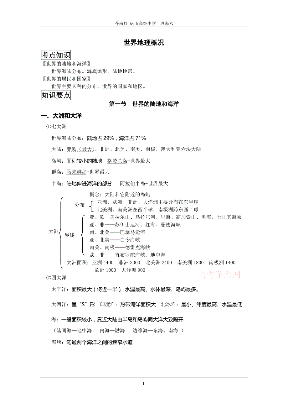 一轮复习：世界地理教案.doc_第1页