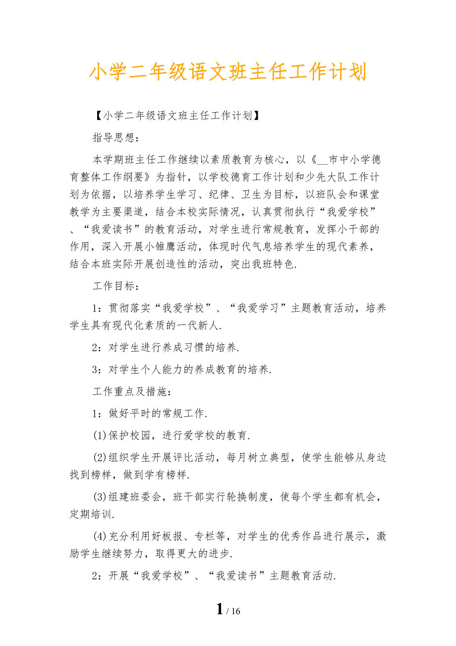 小学二年级语文班主任工作计划_第1页