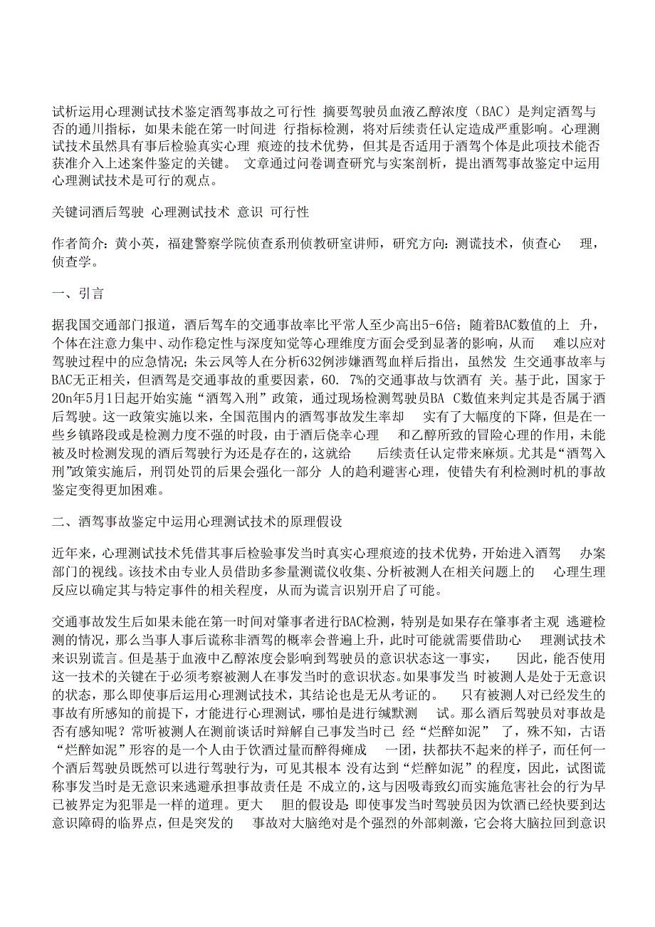 [心理测试,可行性,事故]试析运用心理测试技术鉴定酒驾事故之可行性_第1页