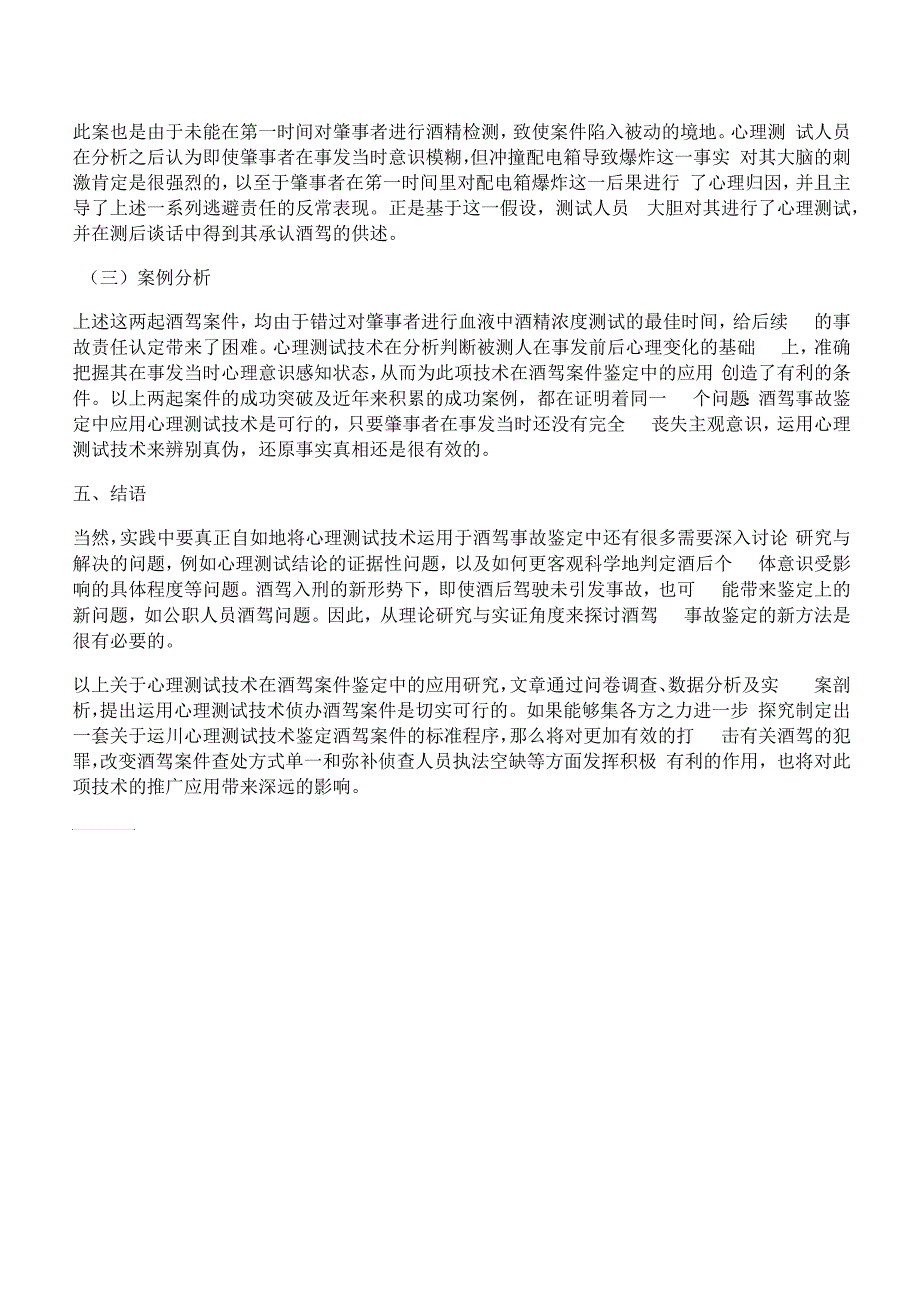 [心理测试,可行性,事故]试析运用心理测试技术鉴定酒驾事故之可行性_第4页