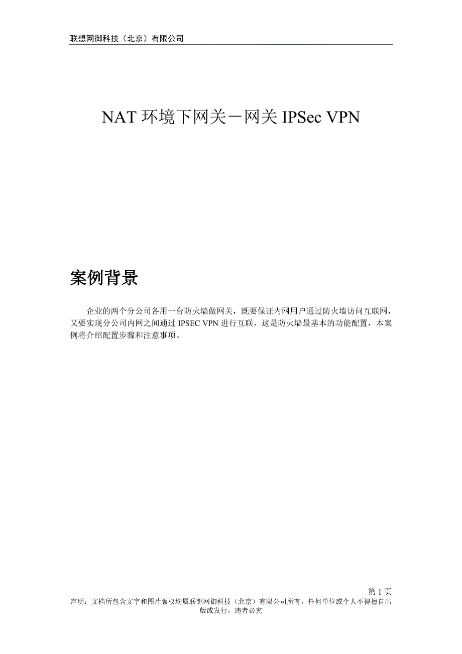 Power V案例-NAT下网关型IPSec VPN.doc_第1页