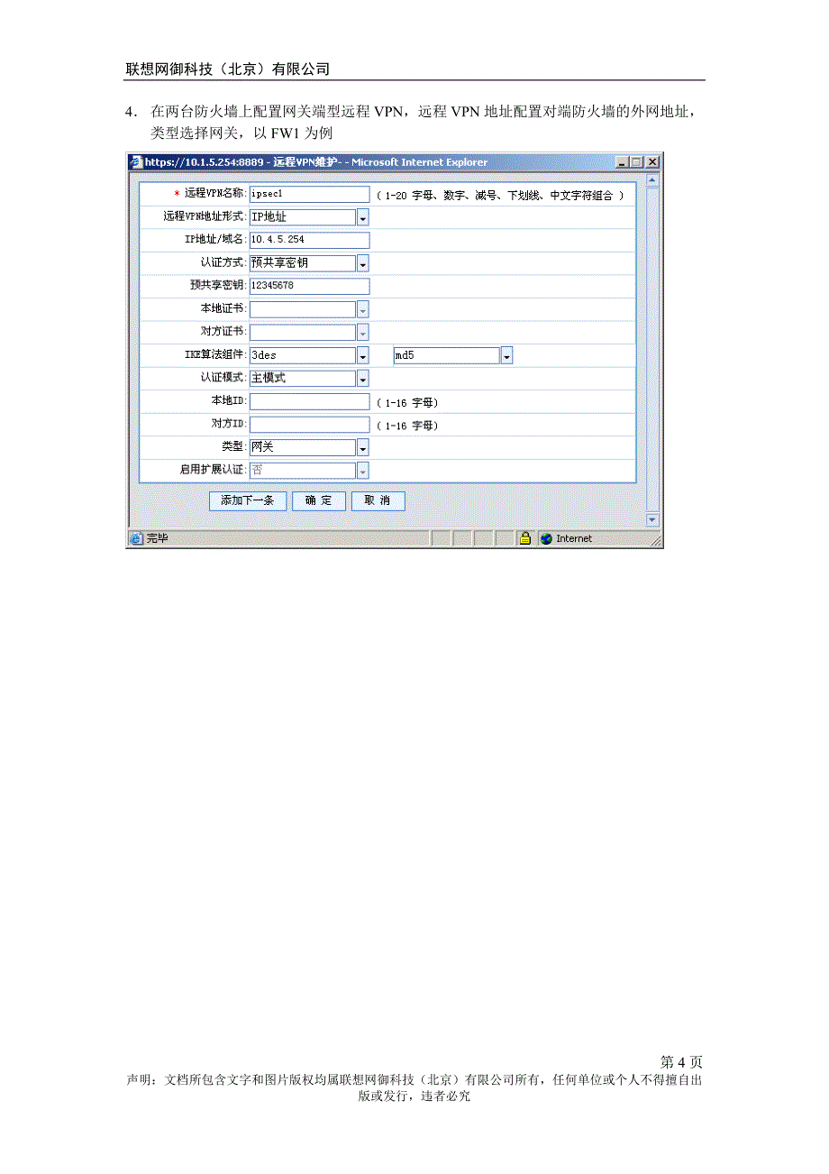 Power V案例-NAT下网关型IPSec VPN.doc_第4页