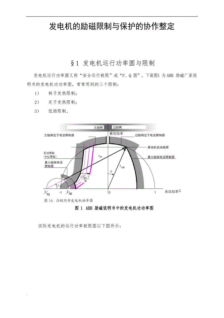 发电机的励磁限制与保护的配合整定_第1页