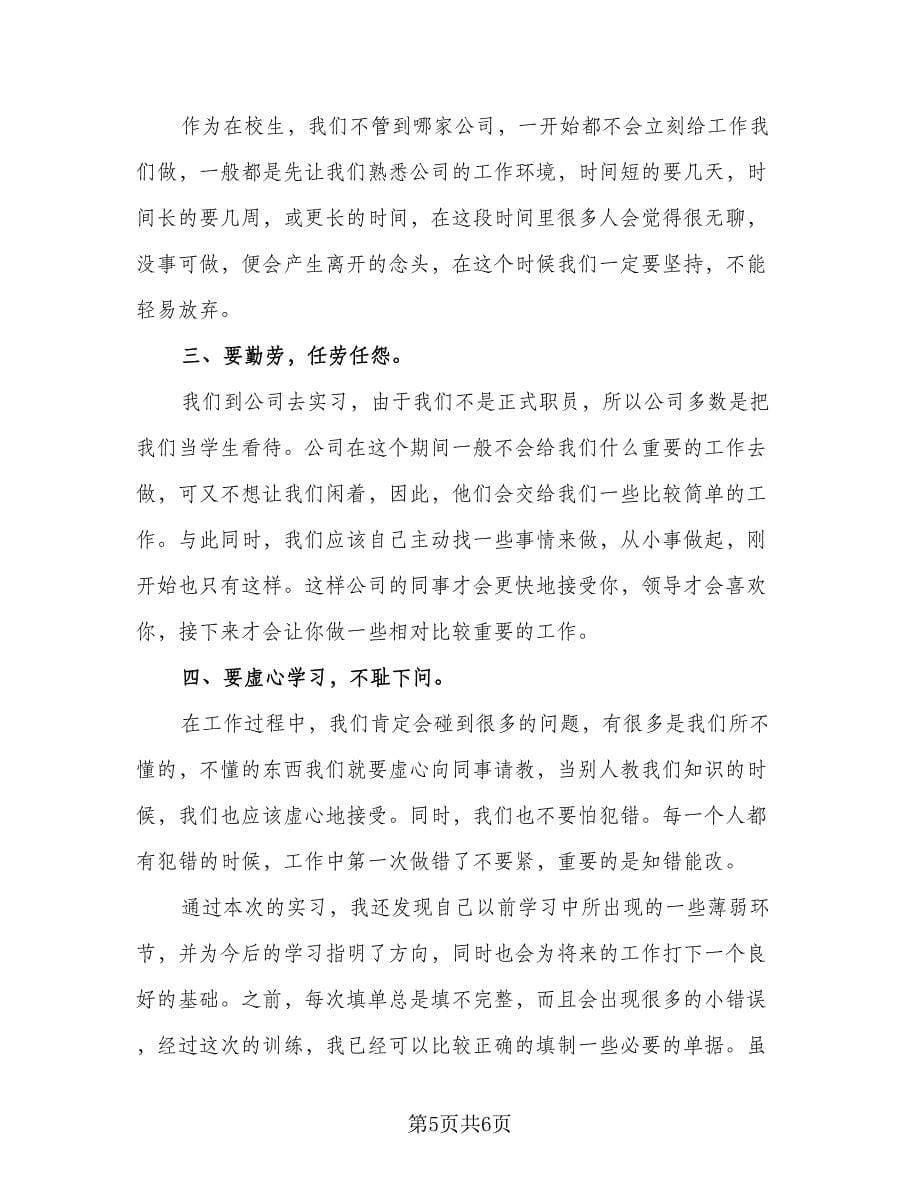 毕业生实习工作阶段总结范本（二篇）.doc_第5页