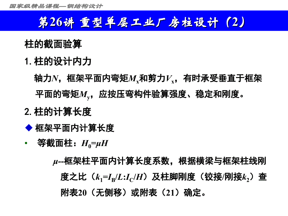 第26讲重型单层工业厂房柱设计课件_第1页