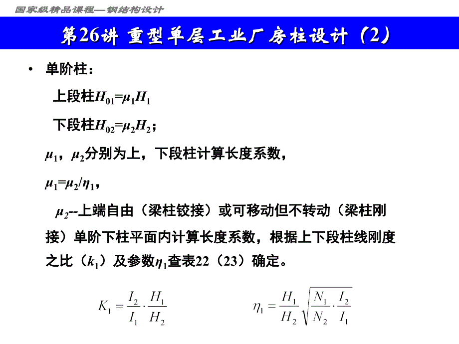 第26讲重型单层工业厂房柱设计课件_第3页