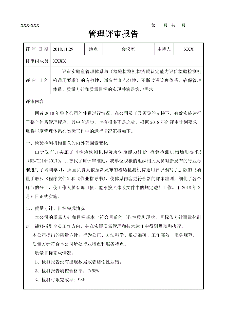 2018管理评审报告新版.doc_第1页