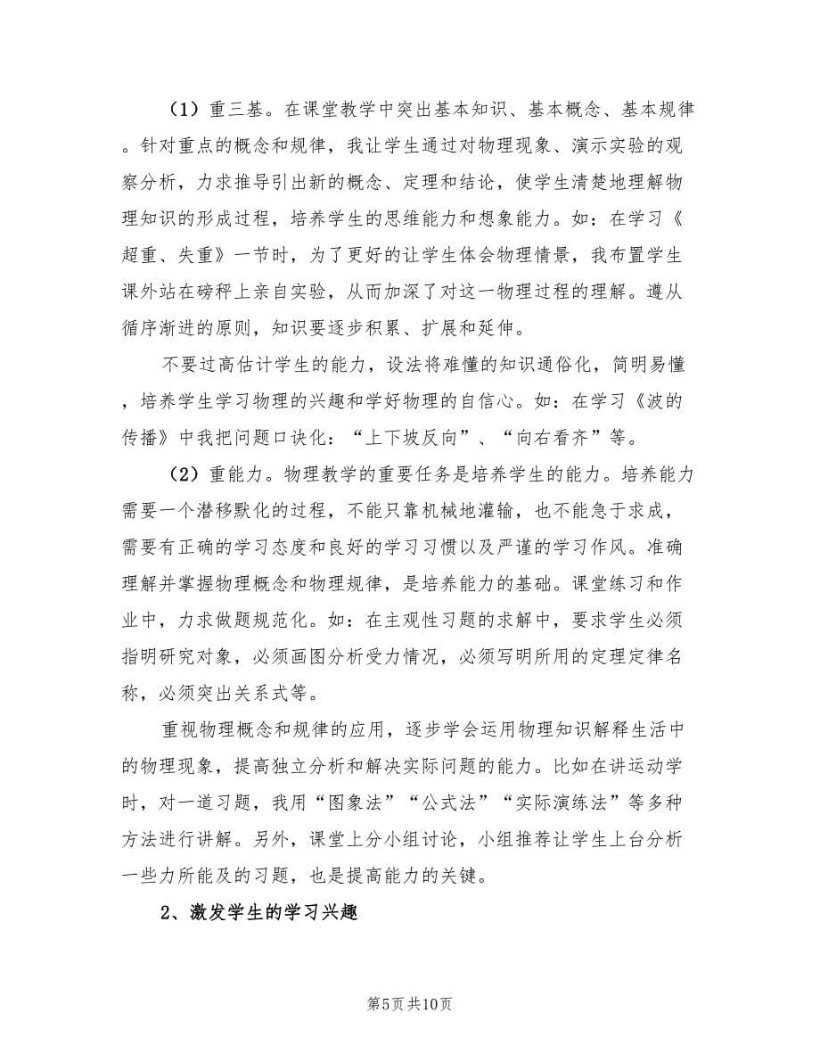 高三下学期物理教师工作总结（3篇）.doc_第5页