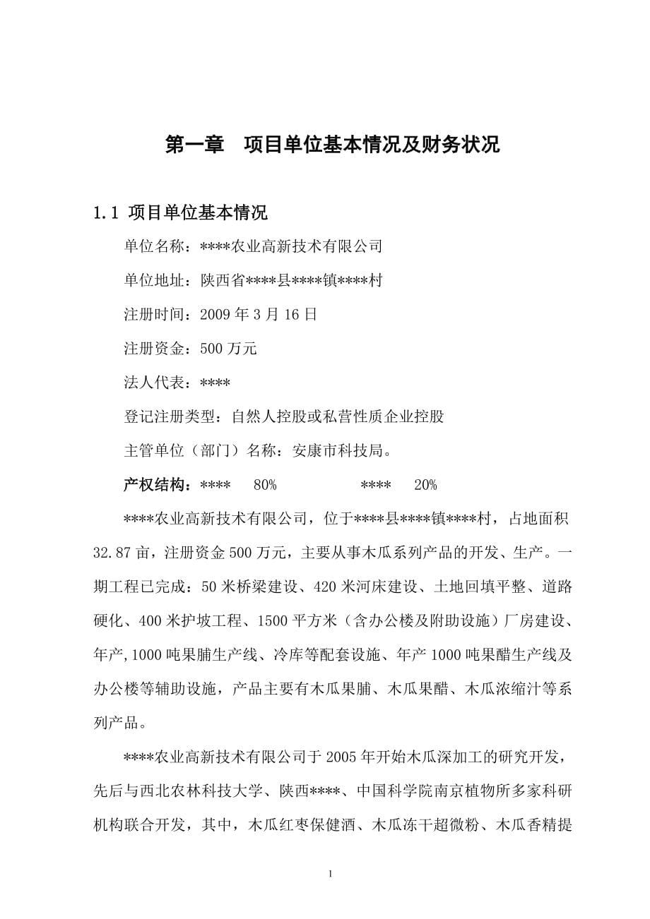 陕南循环经济发展一县一产业项目年产800吨木瓜冻干超微粉项目资金申请报告_第5页