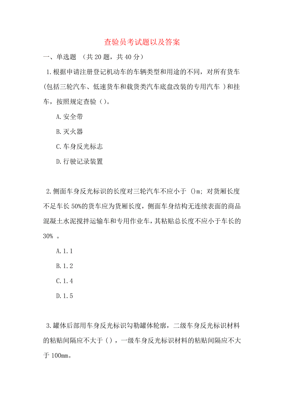 查验员考试题以及答案_第1页