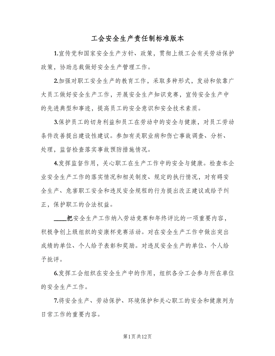 工会安全生产责任制标准版本（6篇）_第1页