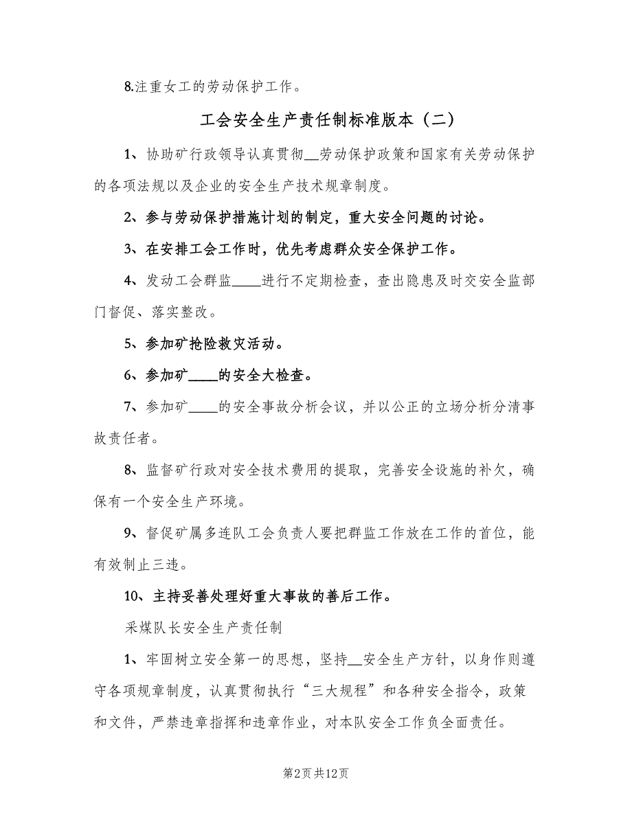 工会安全生产责任制标准版本（6篇）_第2页