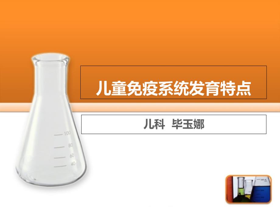 儿童免疫系统发育特点_第1页