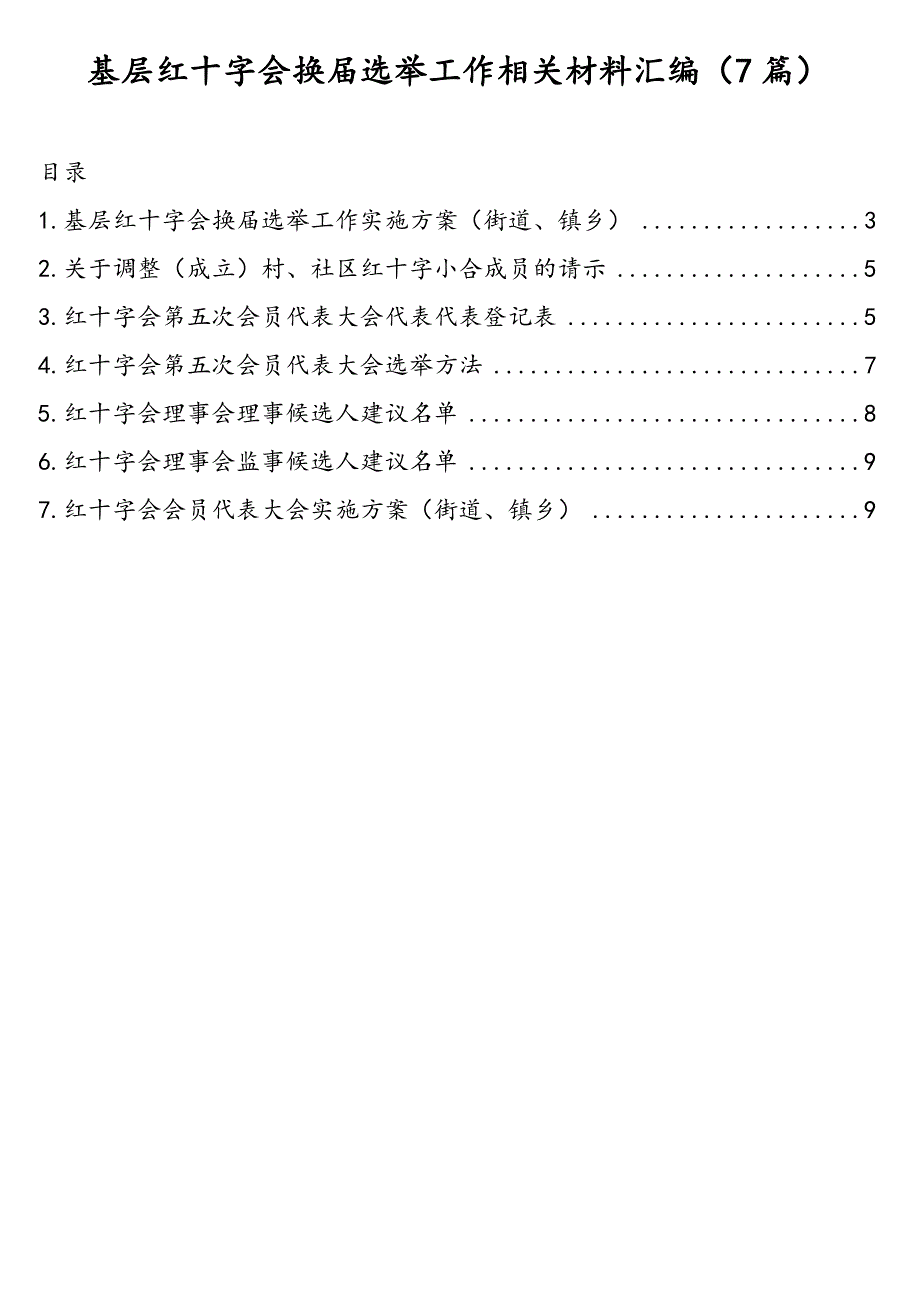 关于基层红十字会换届选举工作相关材料汇编（7篇）_第1页