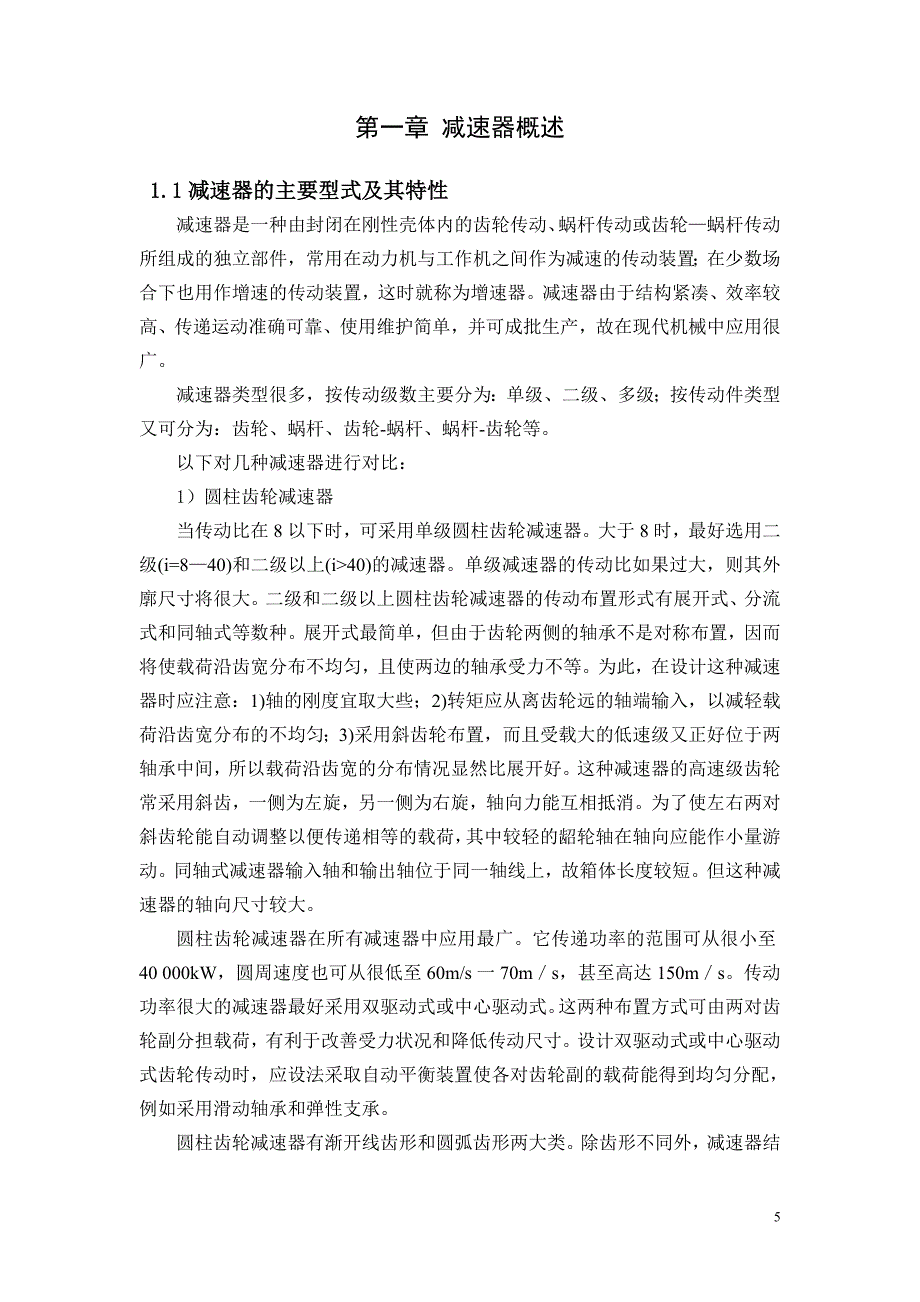 数控技术毕业设计（论文）一级圆柱齿轮减速器设计_第5页