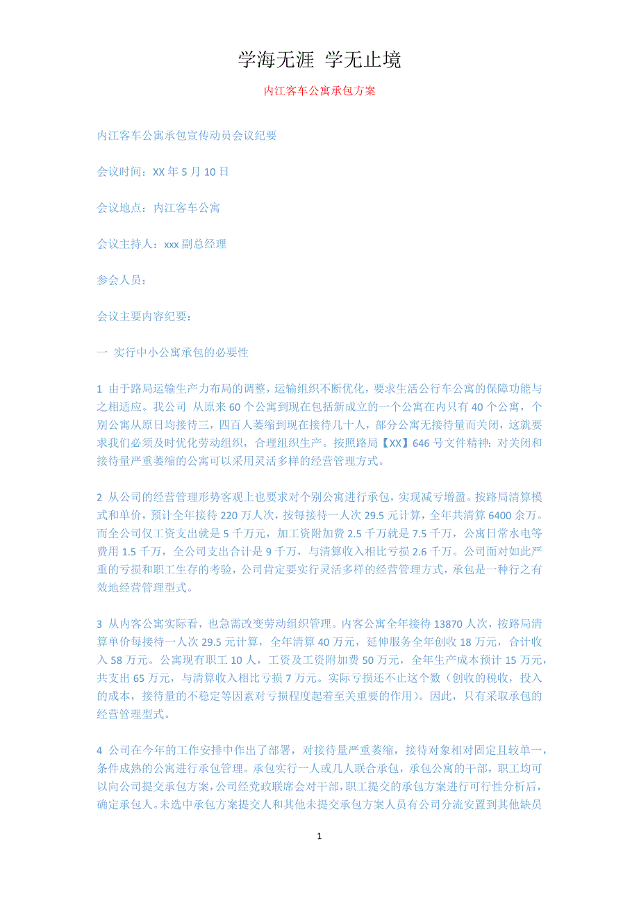 内江客车公寓承包方案[共2页]_第1页
