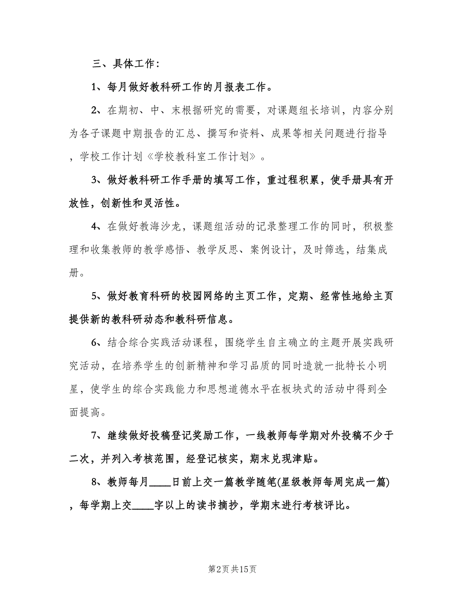 学校教科室工作计划参考样本（四篇）.doc_第2页