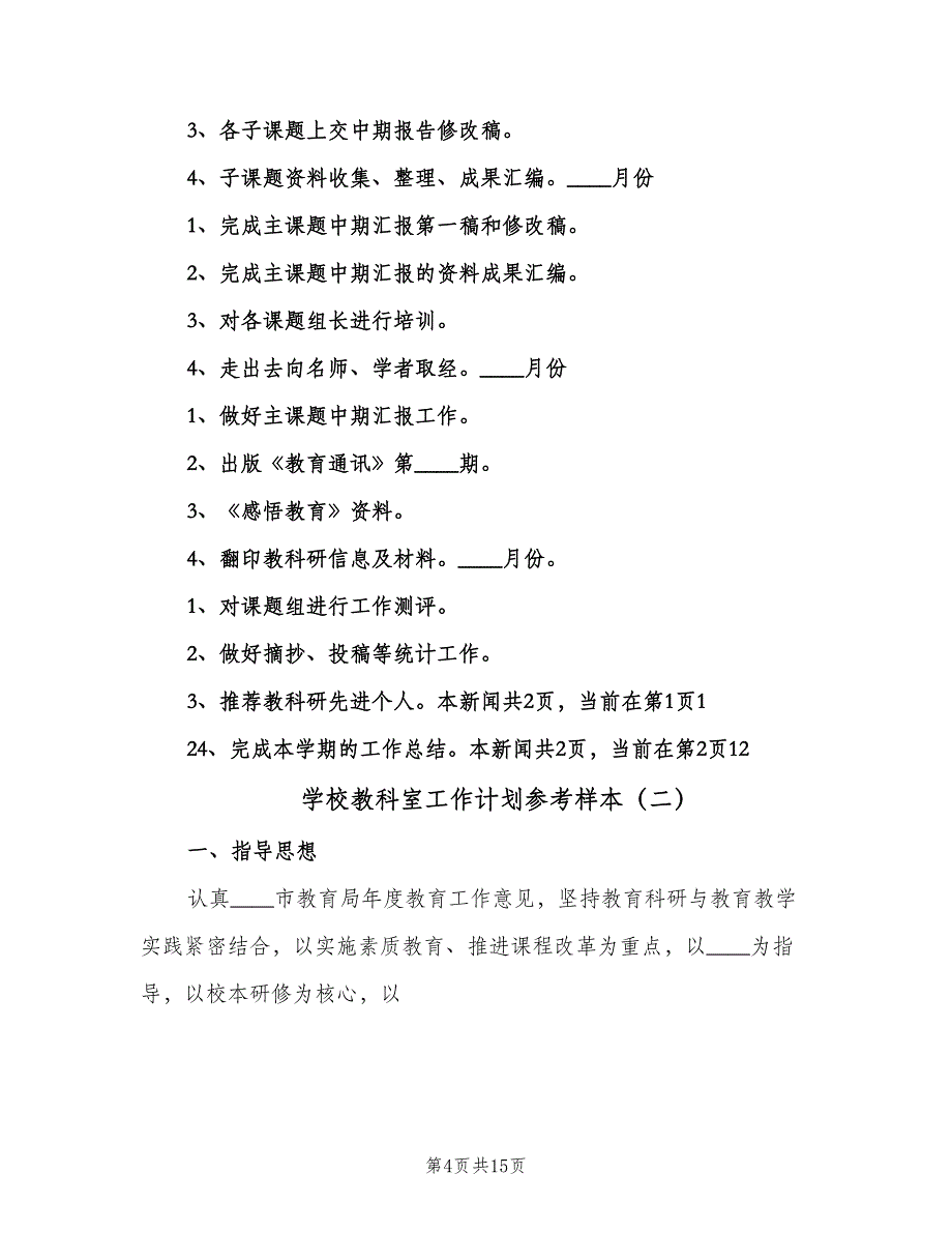 学校教科室工作计划参考样本（四篇）.doc_第4页