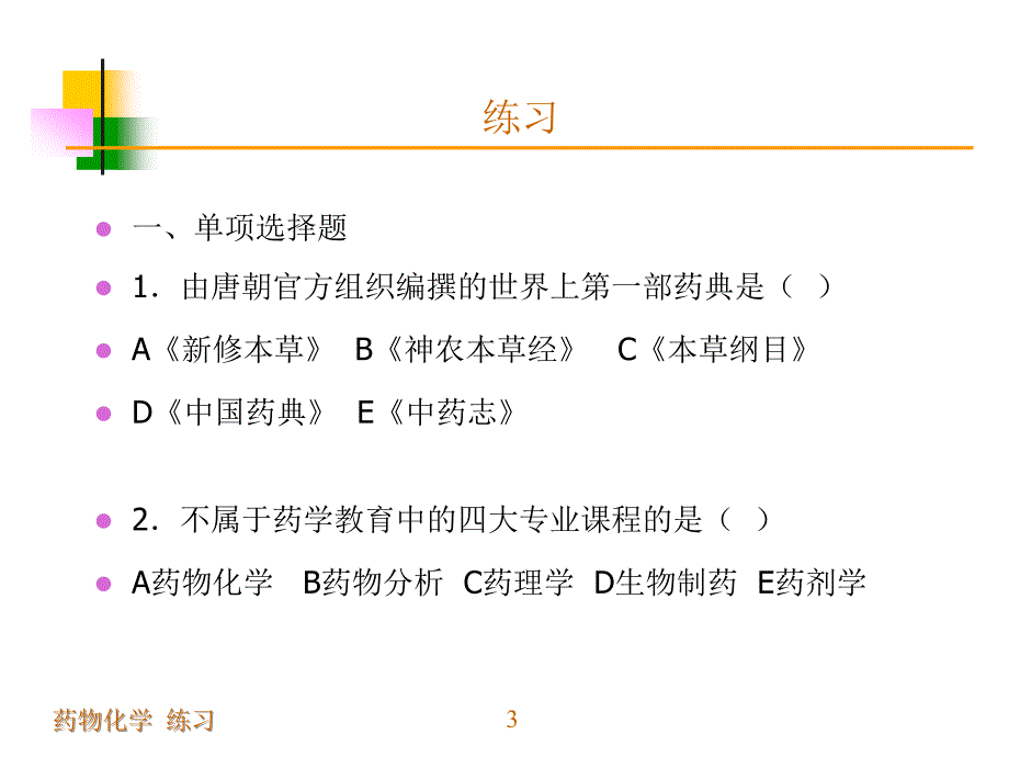 28总练习药学导论_第3页