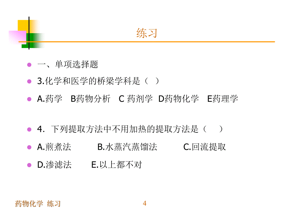 28总练习药学导论_第4页