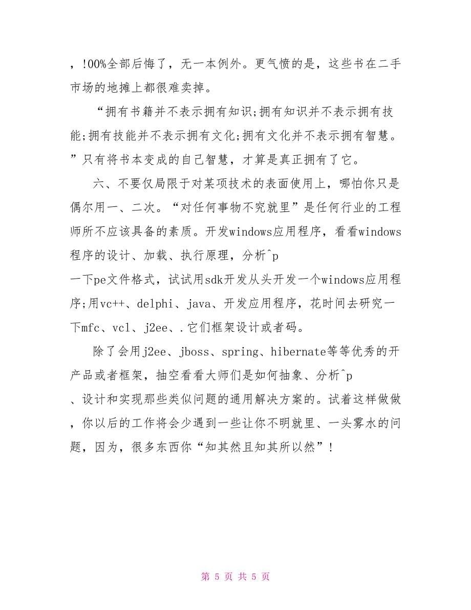 2022年软件工程师工作总结_第5页