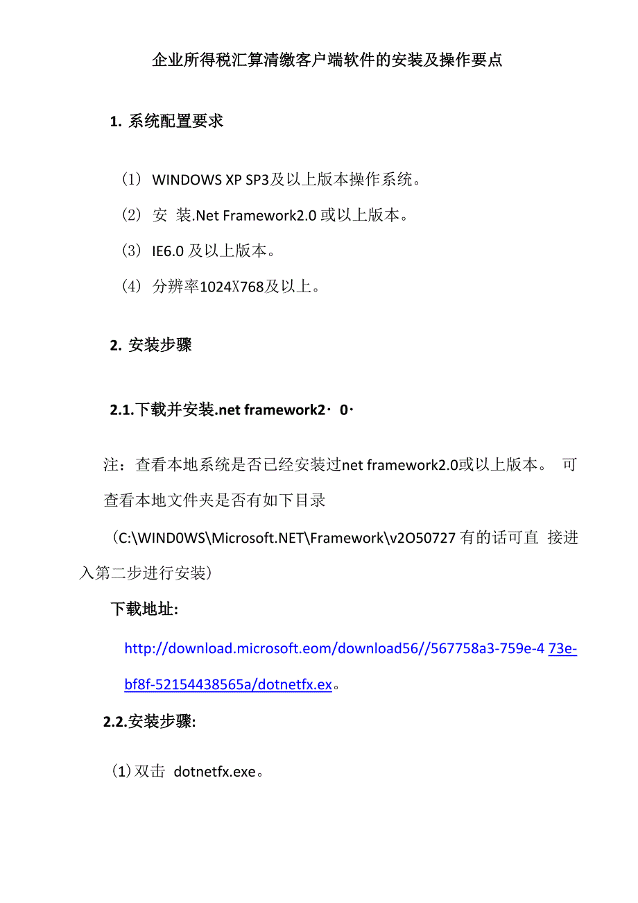 企业所得税汇算清缴客户端软件安装及操作要点_第1页