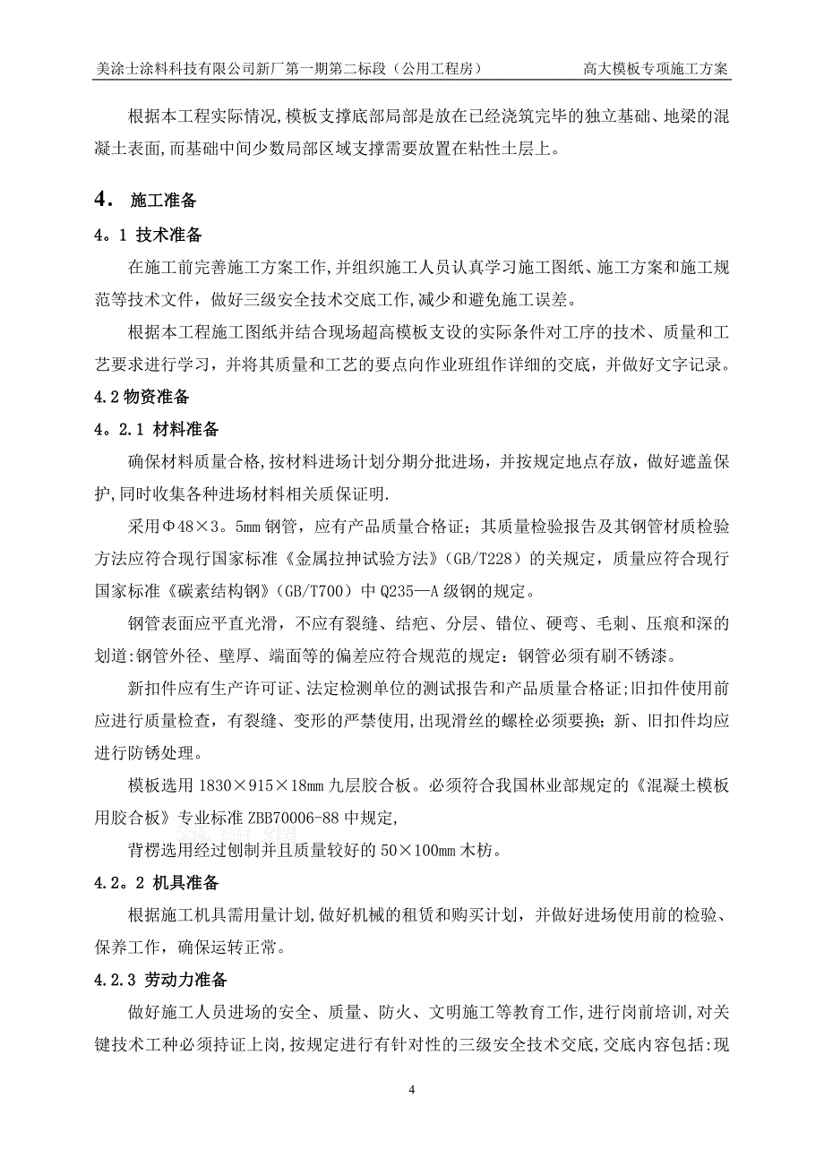 美涂士新厂第一期公用工程房高大模板施工方案.doc_第4页