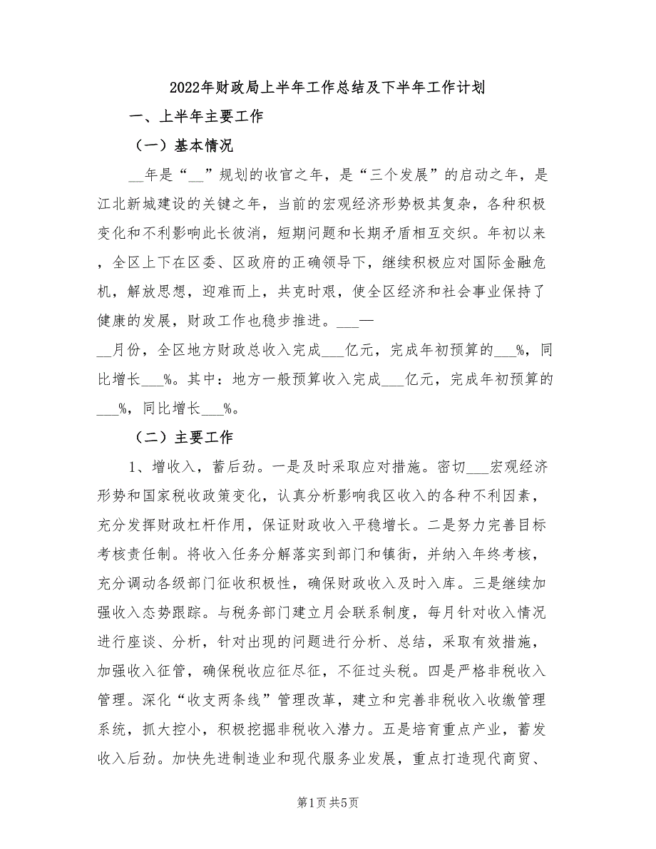 2022年财政局上半年工作总结及下半年工作计划_第1页