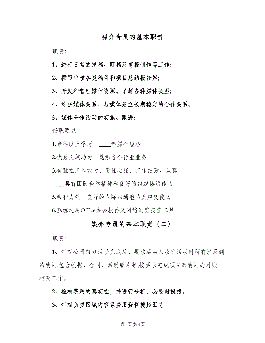 媒介专员的基本职责（四篇）.doc_第1页