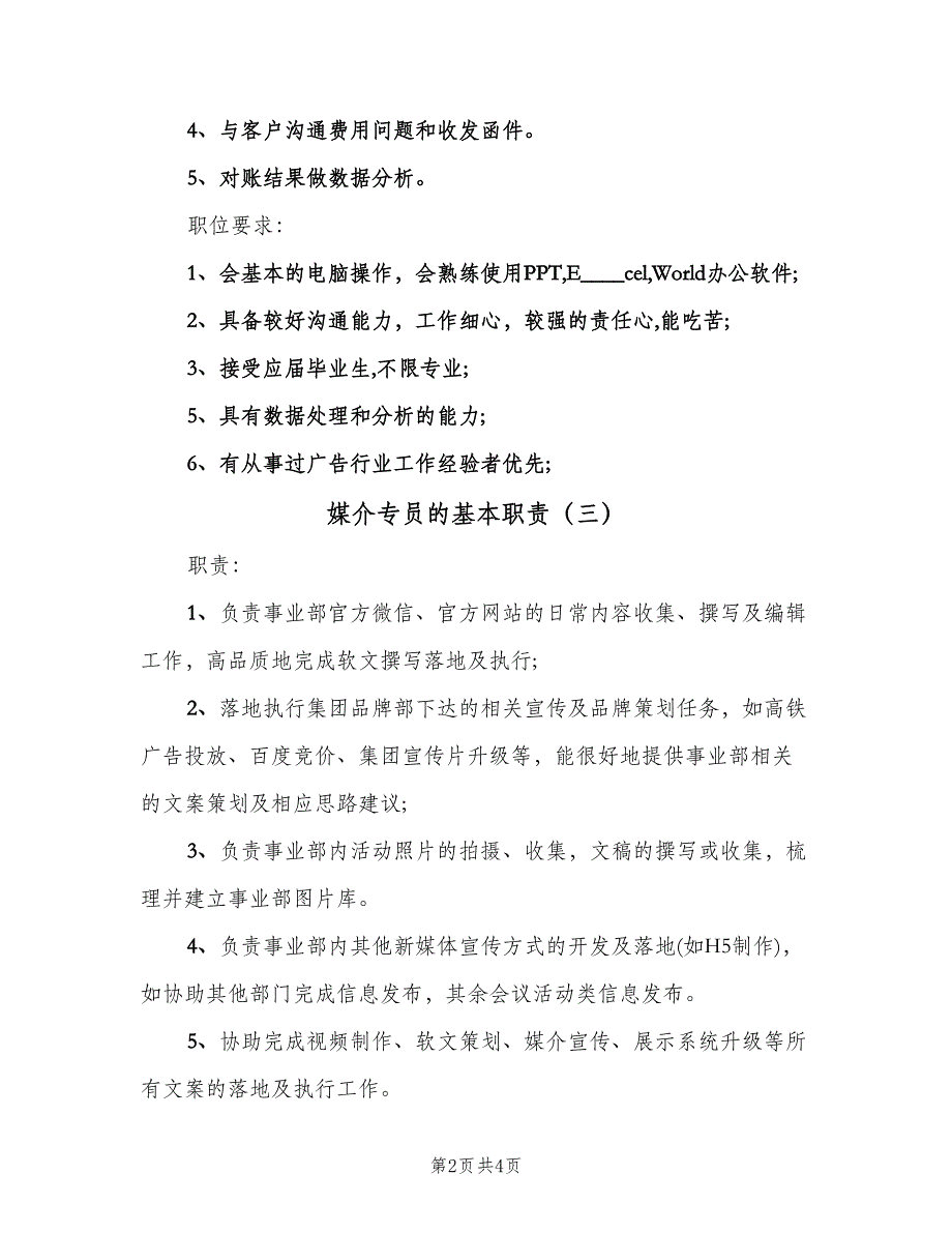 媒介专员的基本职责（四篇）.doc_第2页