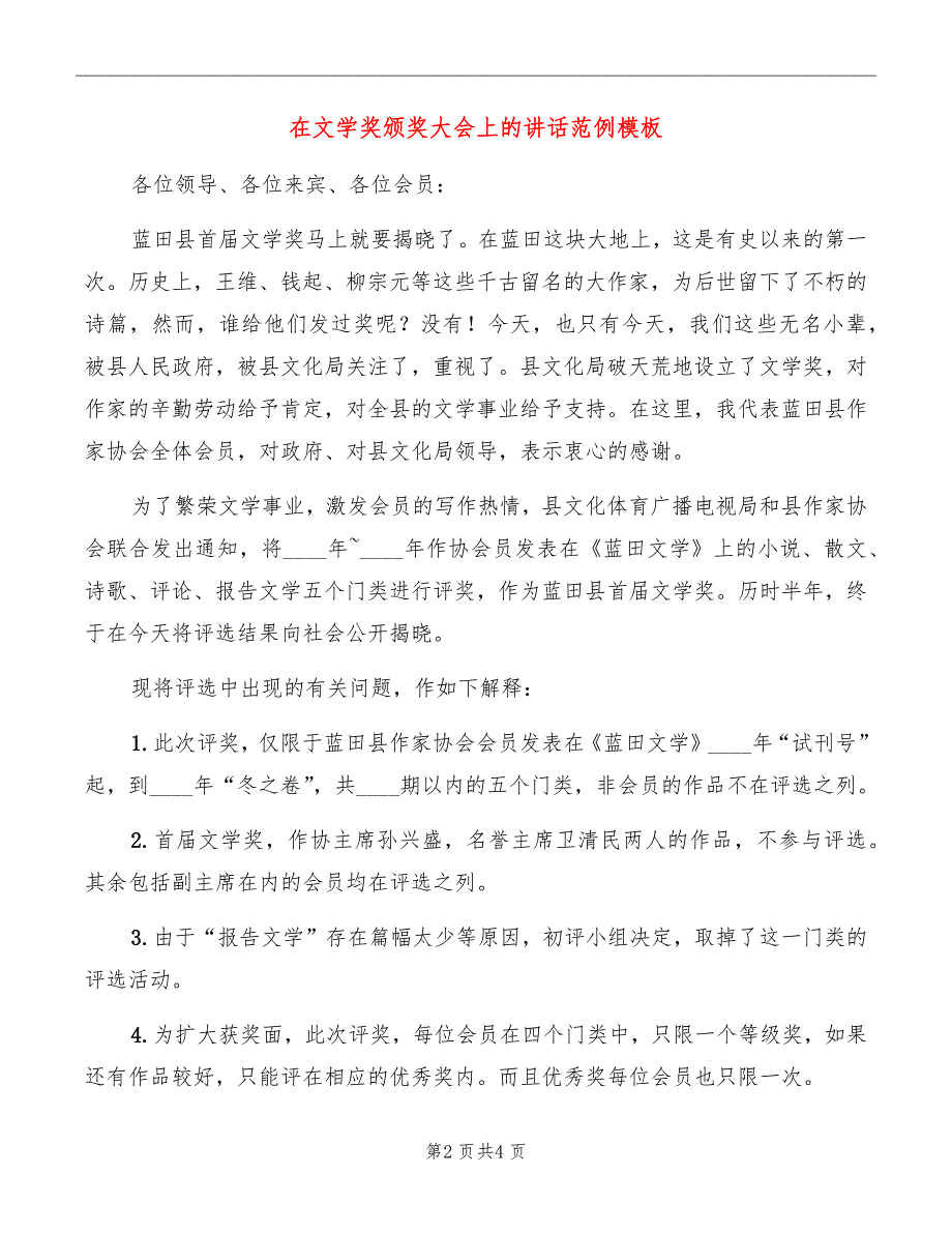 在文学奖颁奖大会上的讲话范例模板_第2页