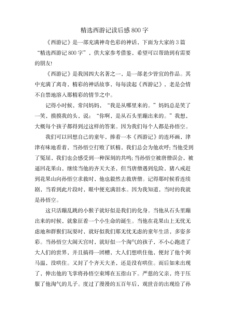 西游记读后感800字_文学艺术-随笔札记_第1页