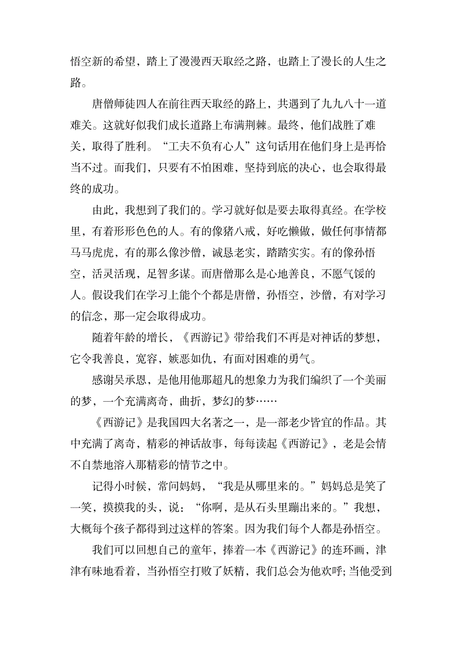 西游记读后感800字_文学艺术-随笔札记_第2页