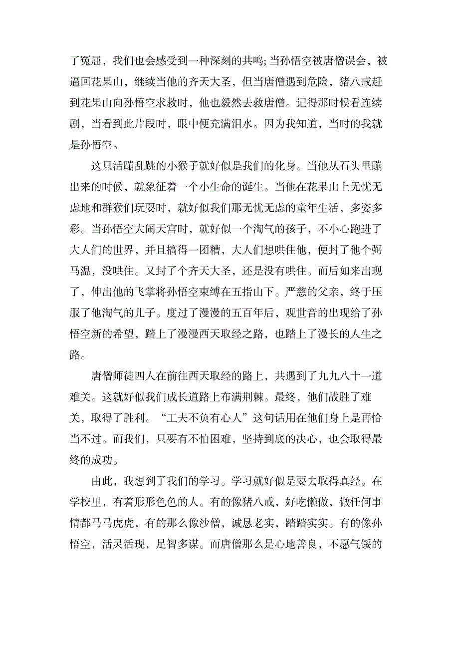 西游记读后感800字_文学艺术-随笔札记_第3页