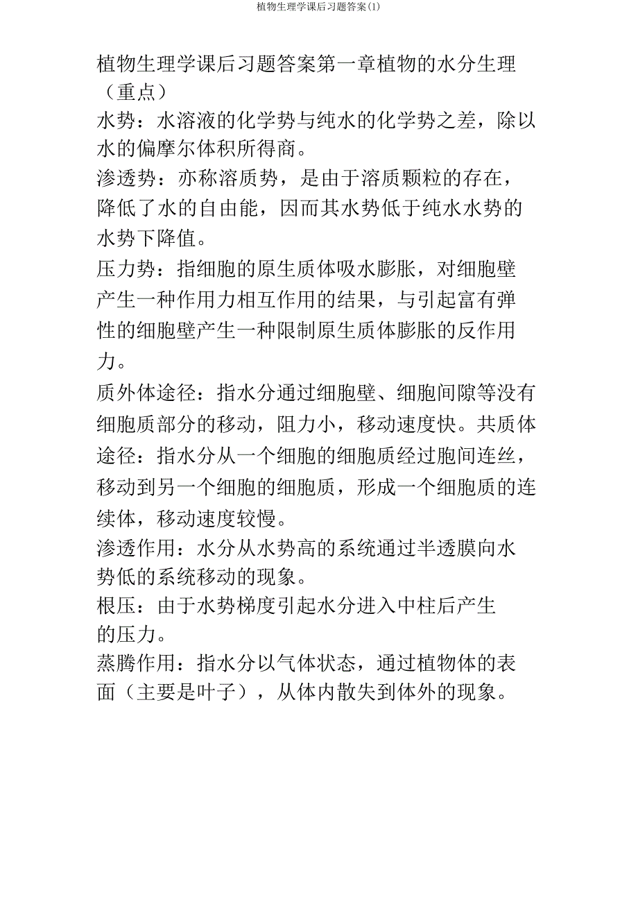 植物生理学课后习题答案.doc_第2页