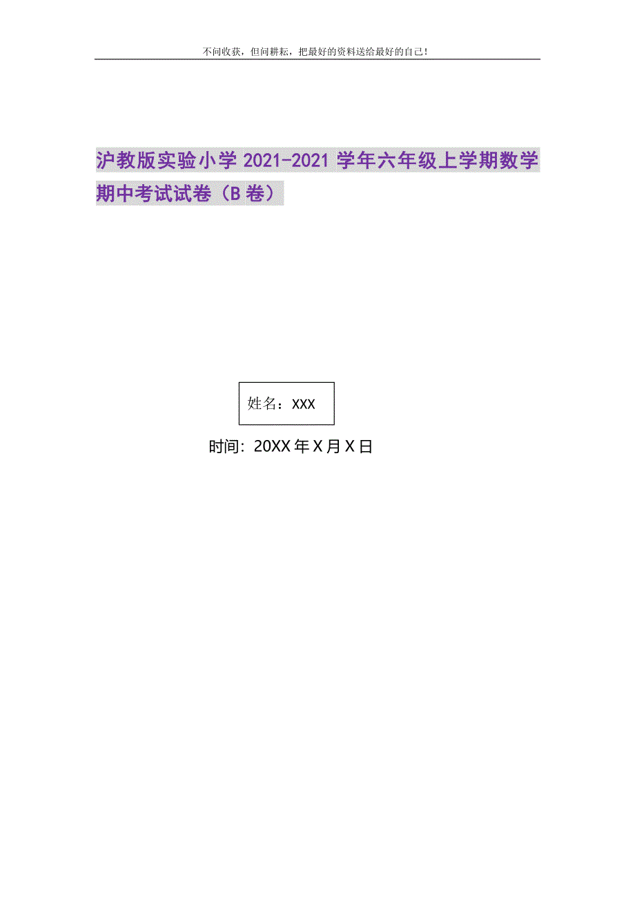 2021年沪教版实验小学-六年级上学期数学期中考试试卷（B卷）新编.DOC_第1页