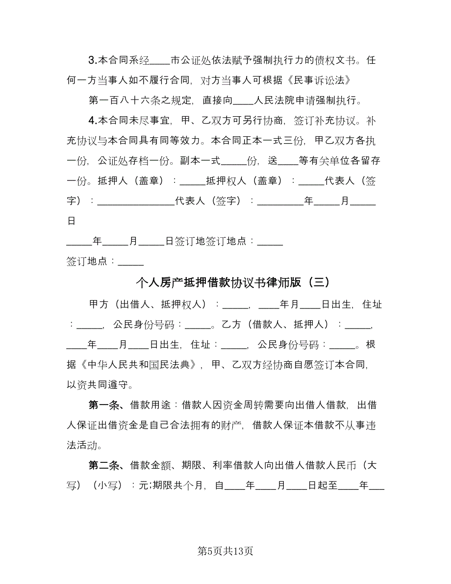 个人房产抵押借款协议书律师版（四篇）.doc_第5页