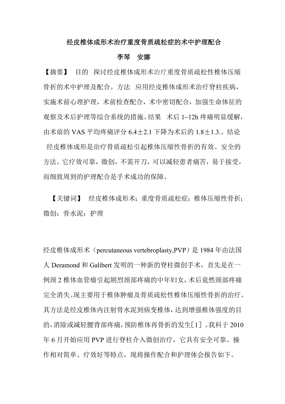 经皮椎体成形术治疗重度骨质疏松症的术中护理配合.doc_第1页