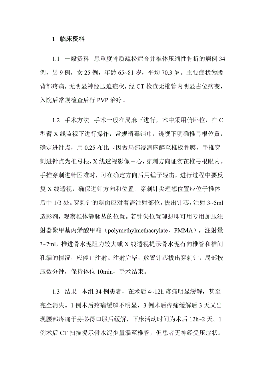 经皮椎体成形术治疗重度骨质疏松症的术中护理配合.doc_第2页