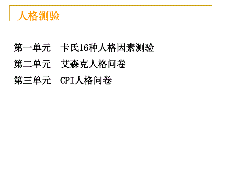 人格测验操作_第1页