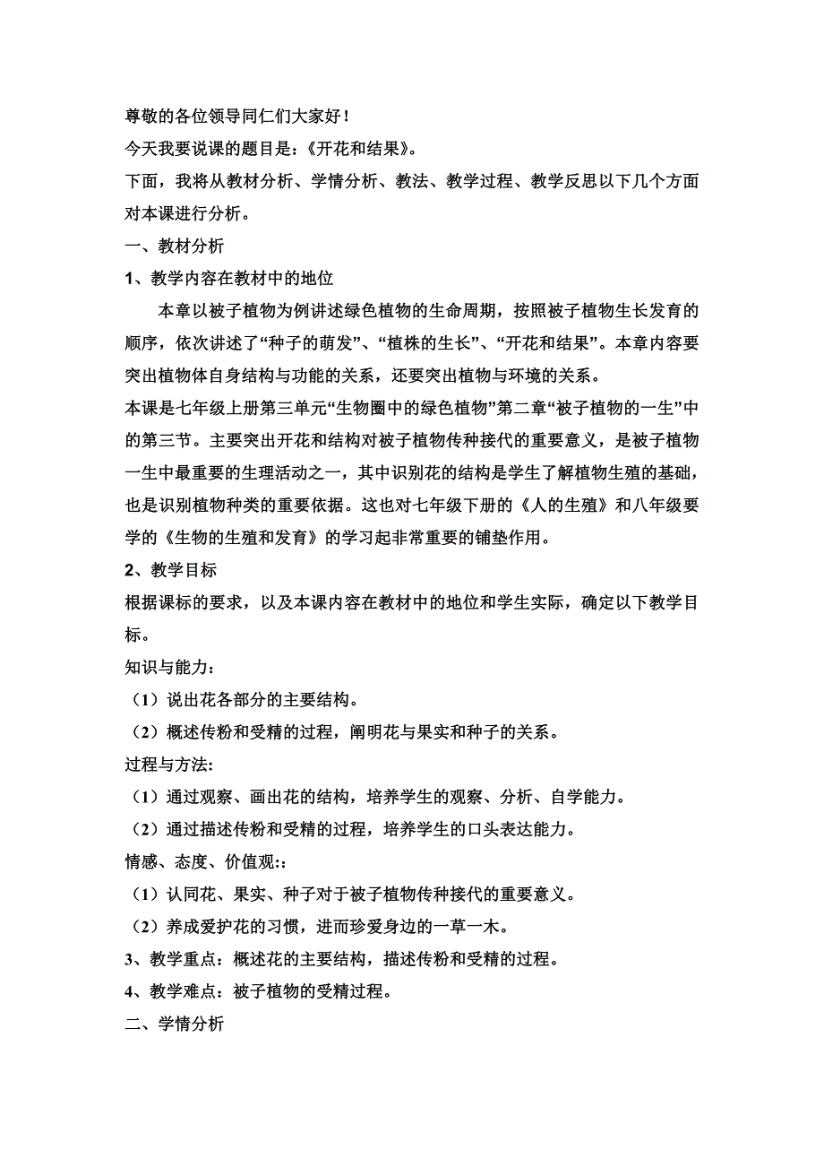 《开花和结果》说课稿.doc_第1页