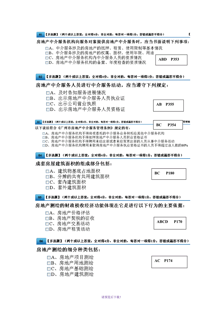 房地产中介证考试模拟练习题1_第1页