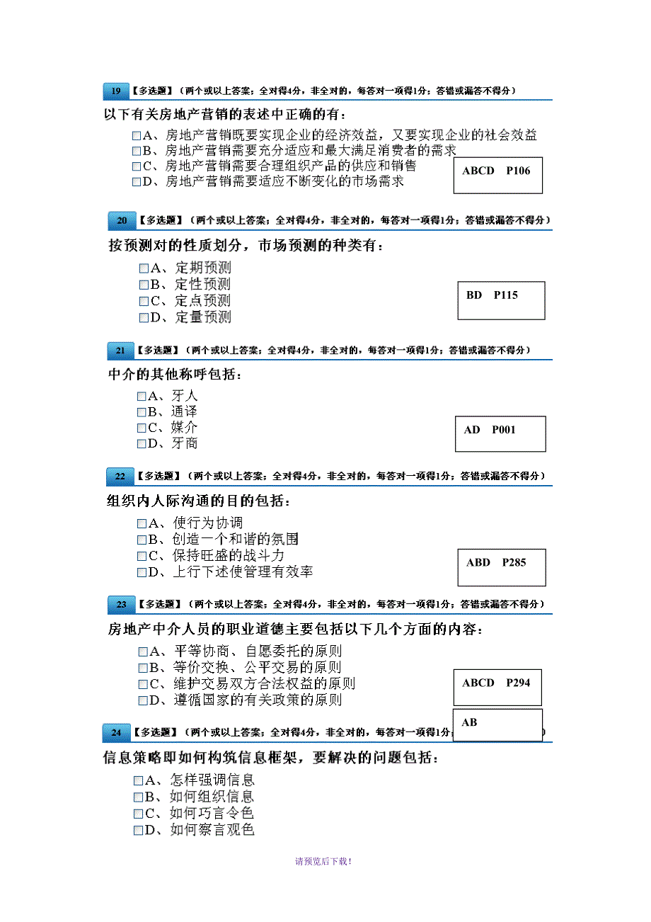 房地产中介证考试模拟练习题1_第4页