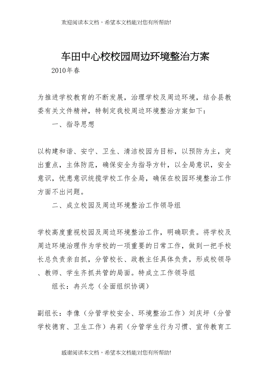 2022年车田中心校校园周边环境整治方案_第1页