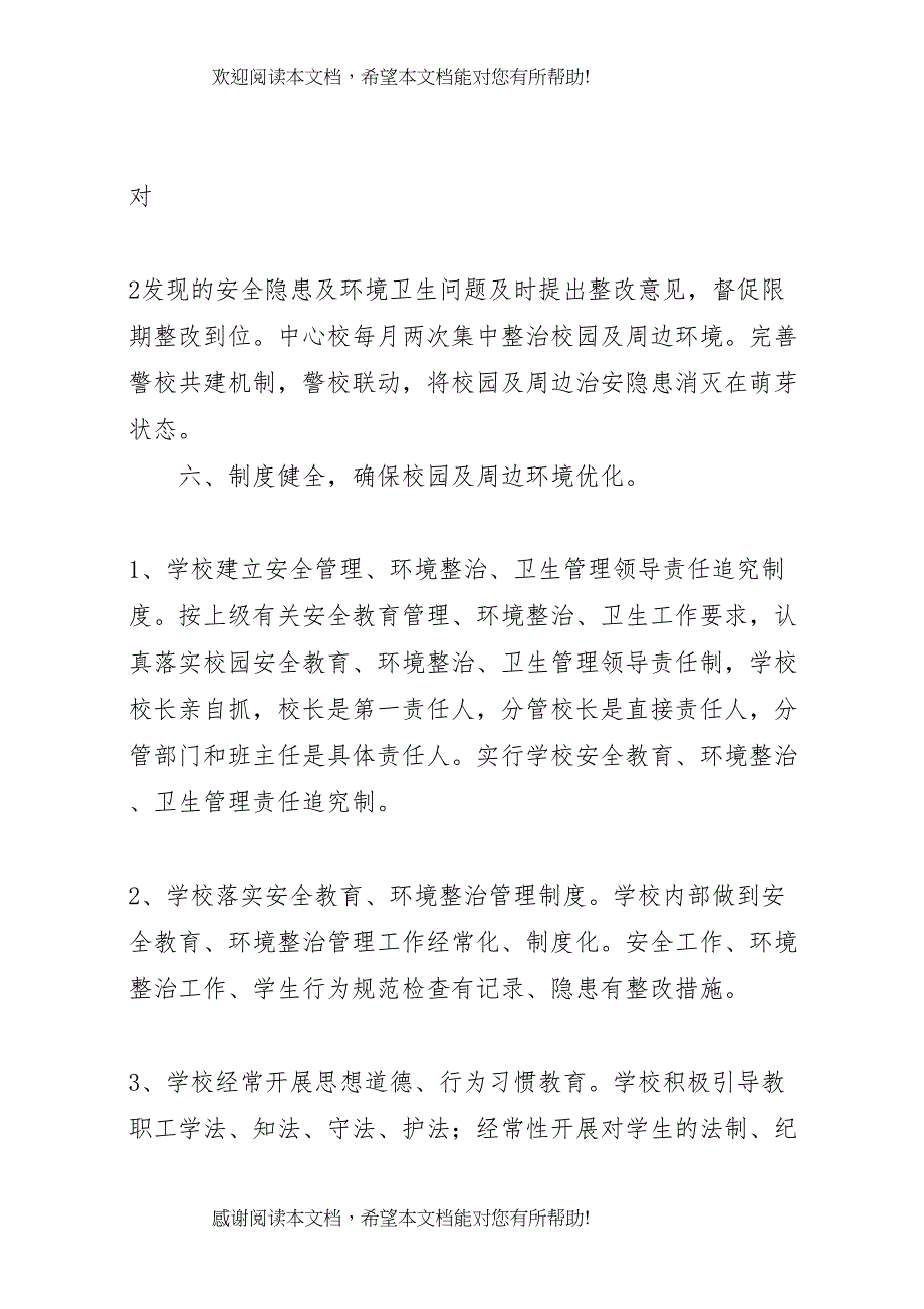 2022年车田中心校校园周边环境整治方案_第4页