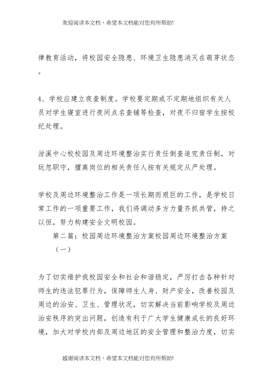 2022年车田中心校校园周边环境整治方案_第5页